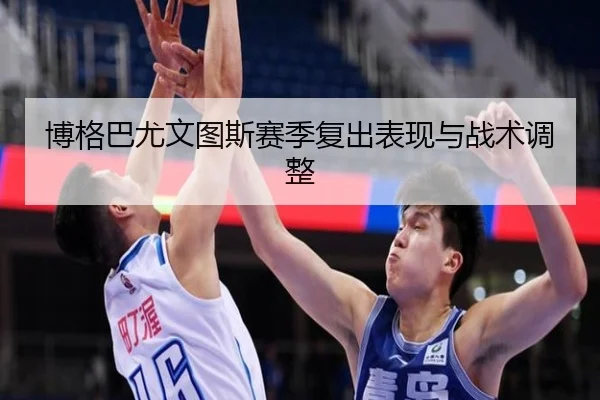 博格巴尤文图斯赛季复出表现与战术调整